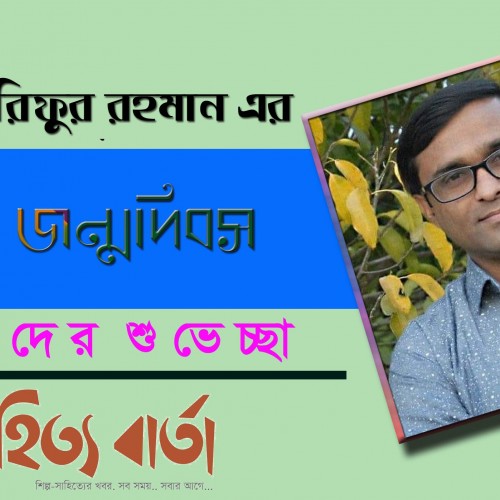 কবি আরিফুর রহমান এর জন্মদিন আজ